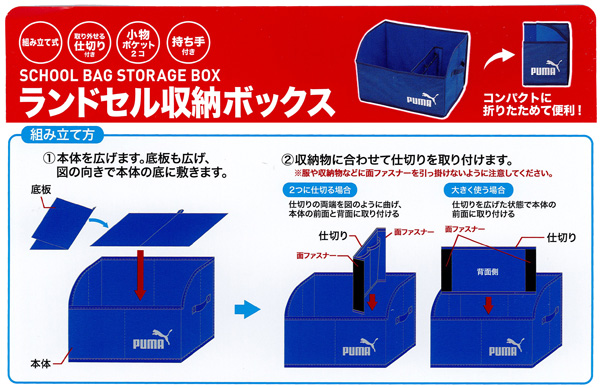 プーマ　ランドセル収納ボックス